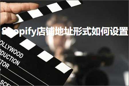 加盟网站推广 跨境电商知识:Shopify店铺地址形式如何设置